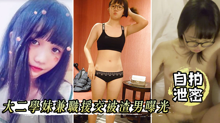 自拍泄密大二学妹兼职援交被渣男曝光封面