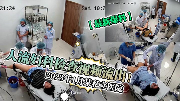 最新爆料2023年1月某私立医院人流妇科检查视频流出封面