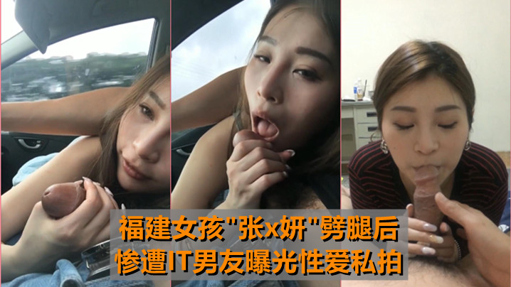 最牛车震福建女孩张x妍劈腿后惨遭IT男友曝光性爱私拍封面