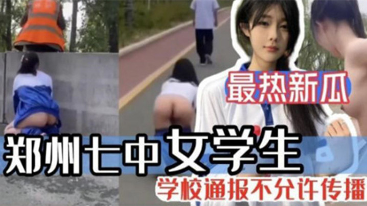 最热新瓜郑州七中女学生被男友调教漏出啪啪视频完整版流出封面