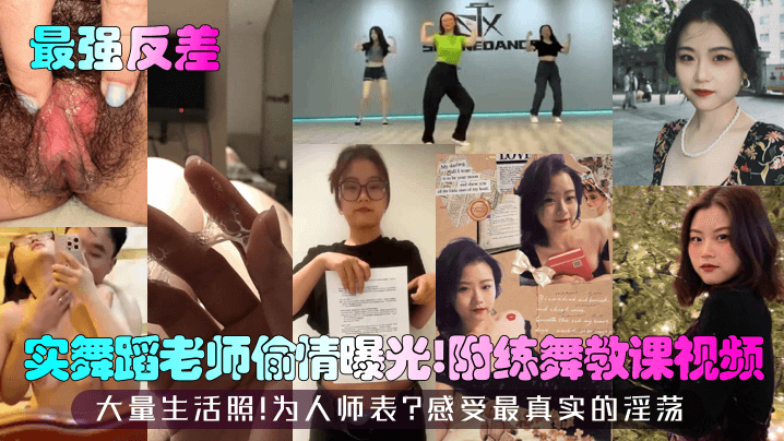 最强反差实舞蹈老师偷情曝光附练舞教课视频大量生活照为人师表感受最真实的淫荡封面