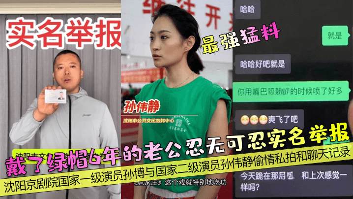 最强猛料戴了绿帽6年的老公忍无可忍实名举报沈阳京剧院国家一级演员孙博与国家二级演员孙伟静偷情私拍和聊天记录封面