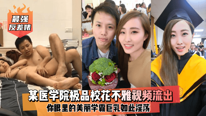 最强反差婊某医学院极品校花不雅视频流出你眼里的美丽学霸巨乳如此淫荡封面