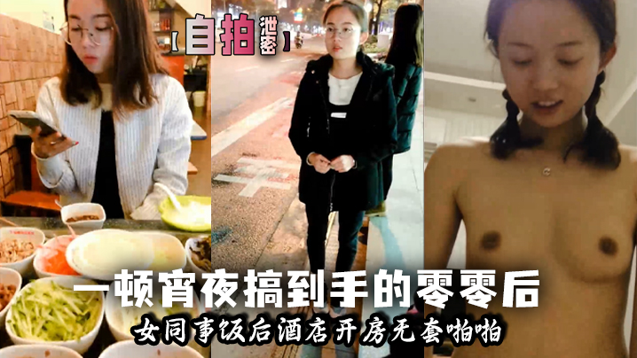 自拍泄密一顿宵夜搞到手的零零后女同事饭后酒店开房无套啪啪封面