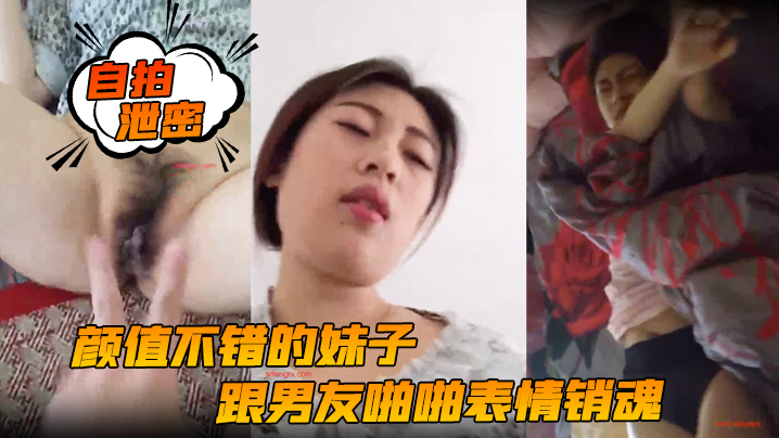 自拍泄密颜值不错的妹子跟男友啪啪表情销魂投入女上位后入各种姿势都配合封面