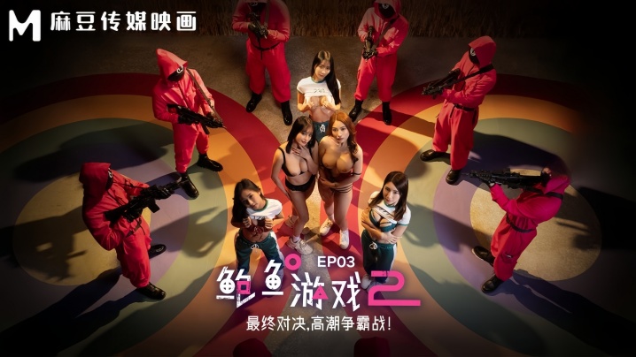 李蓉蓉优娜MDL0010-3鲍鱼游戏2EP3最终对决高潮争霸战封面