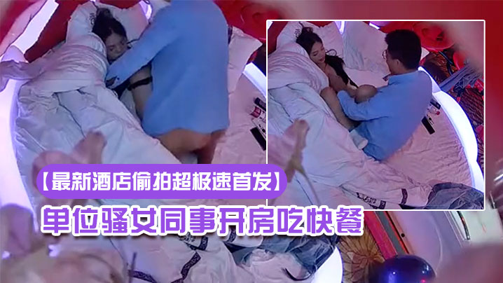 最新酒店偷拍超极速首发20230322新流出情趣酒店高清偷拍眼镜哥提前下班和单位骚女同事开房吃快餐封面
