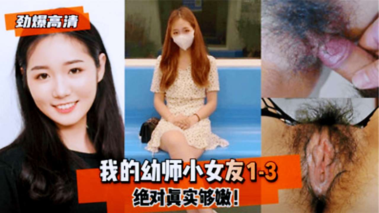 人妻少妇我的幼师小女友有一个嫩逼封面