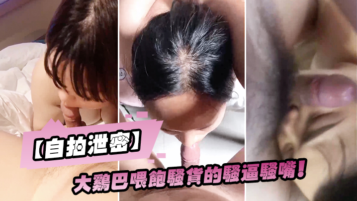 自拍泄密大佬大鸡巴喂饱骚货骚嘴封面