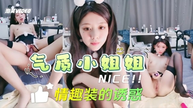 情趣装气质小姐姐被干喷水封面