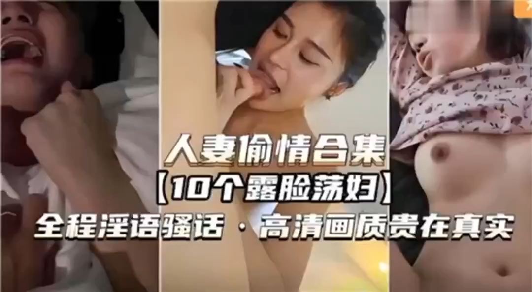 人妻偷情合集10个露脸荡妇全程淫语骚话高清画质贵在真实少妇人妻_封面