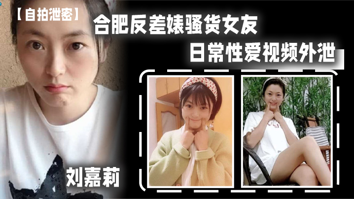 自拍泄密合肥反差婊骚货女友刘嘉莉日常性爱视频外泄小穴刚被绿帽男友内射过就让眼镜炮友舔逼吃精封面