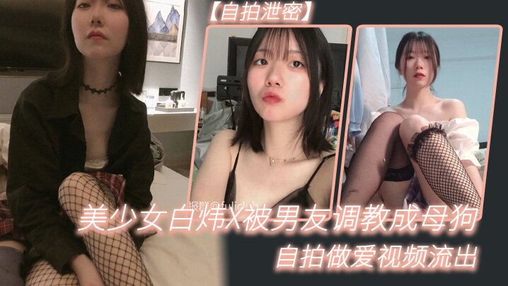 自拍泄密美少女白炜X被男友调教成母狗自拍做爱视频流出封面