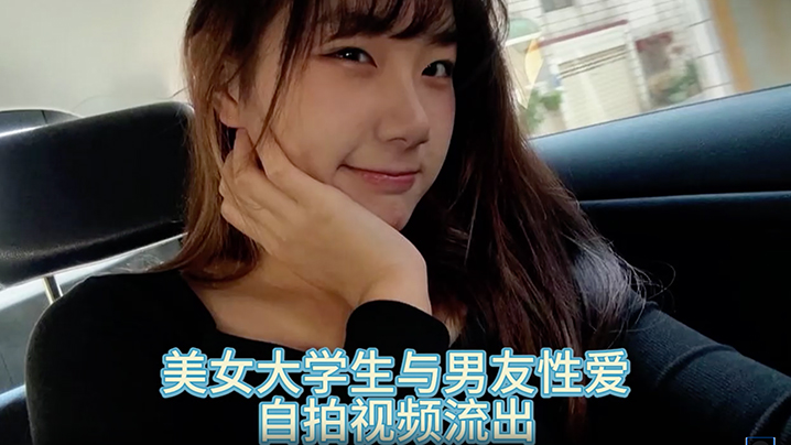 自拍泄密美女大学生与男友性爱自拍视频流出封面