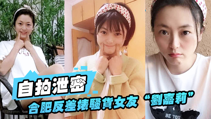 自拍泄密合肥反差婊骚货女友刘嘉莉日常性爱视频外泄小穴刚被绿帽男友内射过就让眼镜炮友舔逼吃精01封面