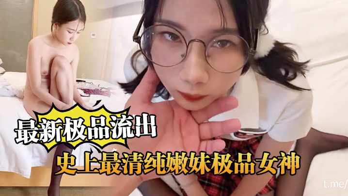 最新极品流出史上最清纯嫩妹极品女神范制服嫩妹_超完美露脸爆操内射封面