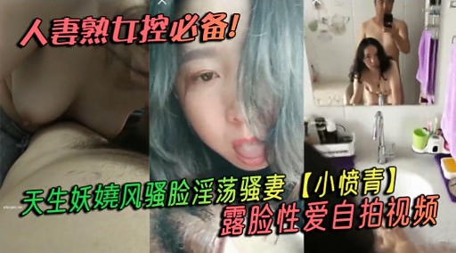 人妻熟女控必备天生妖娆风骚脸淫荡骚妻小愤青露脸性爱自拍视频封面