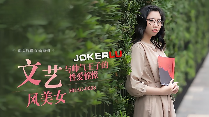 林嫣街头狩猎EP08_MDAG0008文艺风美女与帅气王子的性爱憧憬封面