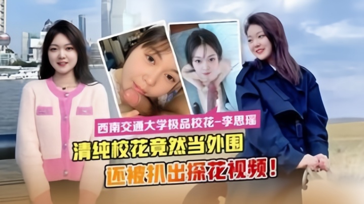 最新流出西南交通大学极品校花李思瑶竟然下海当外围封面