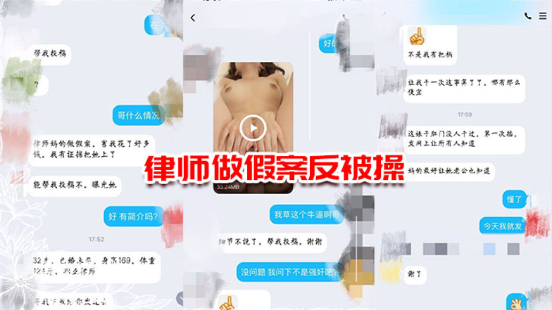 最新网爆门事件律师做假案反被操直接爆肛还说律师的屁眼儿真爽发网上让她老公看看封面