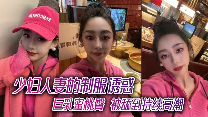 少妇人妻的制服诱惑巨乳蜜桃臀被舔到持续高潮封面