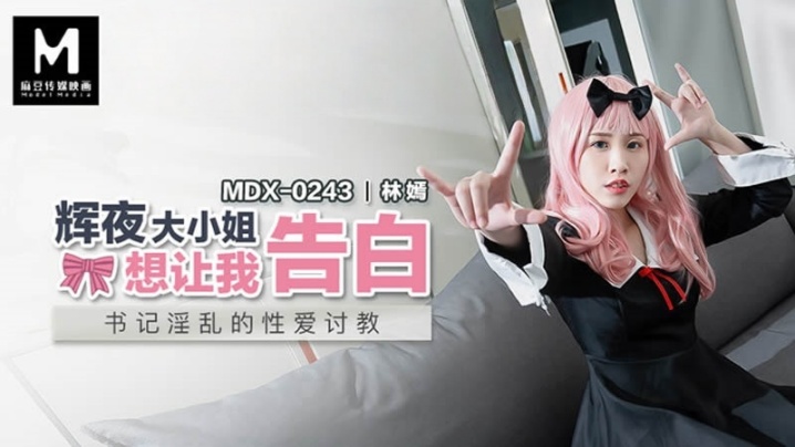 林嫣MDX0243辉夜大小姐想让我告白封面
