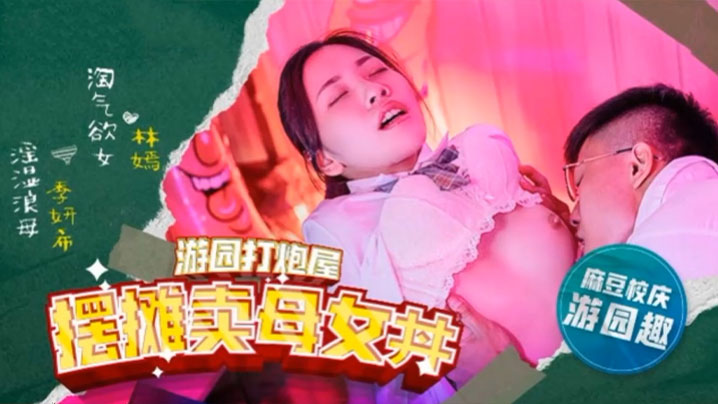林嫣季妍希麻豆高校_摆摊卖母女封面