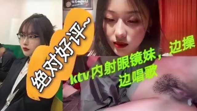 十个眼镜九个骚KTV内射眼镜妹边操边唱歌封面