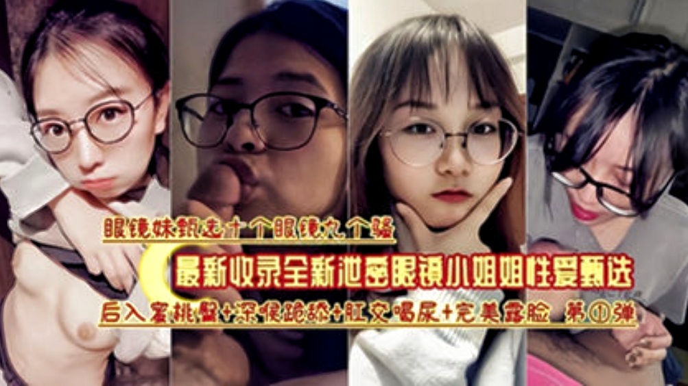 收录眼睛妹反差婊合集十个眼镜九个骚各种眼镜学生妹吃屌合集收录一次性撸完封面
