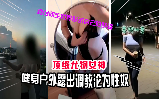 调教精选顶级女神人妻被调教沦为性奴户外露出大街上给金主口交爆肛路人看傻眼封面