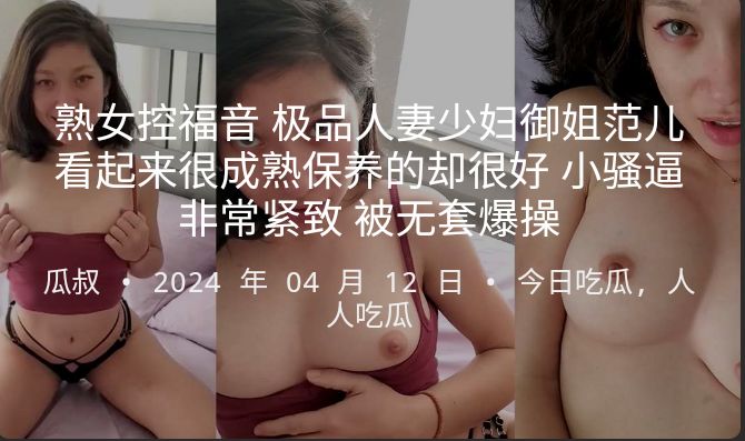 熟女控福音极品人妻少妇御姐范儿看起来很成熟保养的却很好小骚逼非常紧致被无套爆操封面