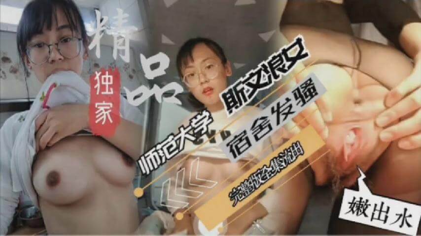 师范大学斯文眼镜反差学妹封面