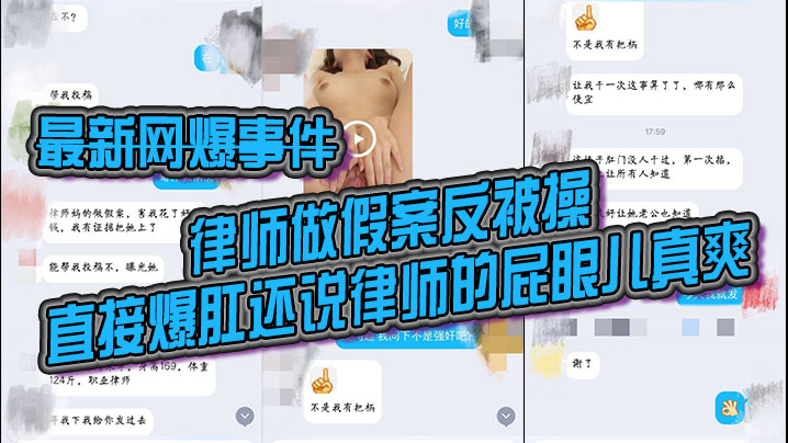 最新网爆事件律师做假案反被操直接爆肛还说律师的屁眼儿真爽发网上让她老公看看封面