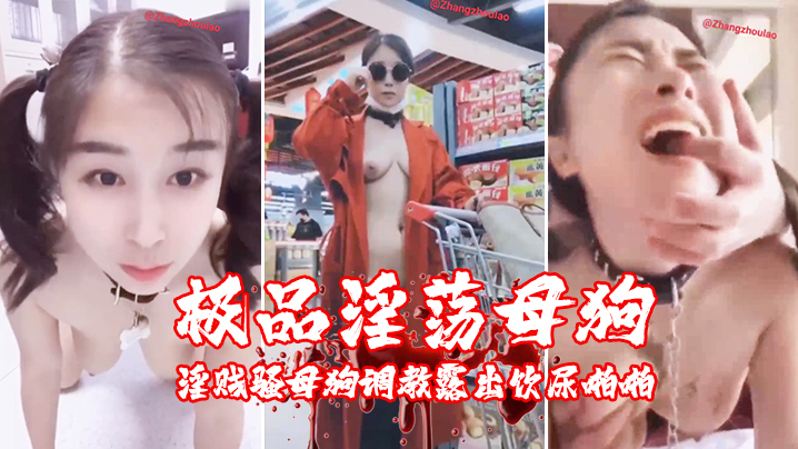 最新性爱泄密极品淫荡母狗夏儿_土豪性爱私拍流出_户外露出_淫贱骚母狗调教露出饮尿啪啪封面