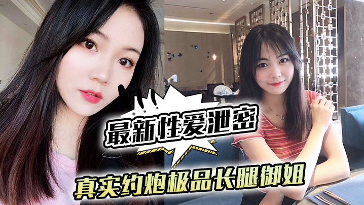 最新性爱泄密真实约炮极品长腿御姐_后入怼操黑丝网袜蜜桃臀_镜前跪舔封面