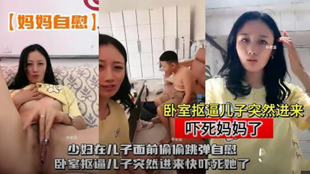 少妇在儿子面前偷偷跳弹自慰封面