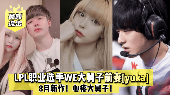 最新流出LPL职业选手WE大舅子前妻yuka8月新作心疼大舅子封面