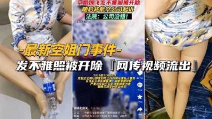 最新空姐门事件网传空姐发不雅照被开除视频流出封面
