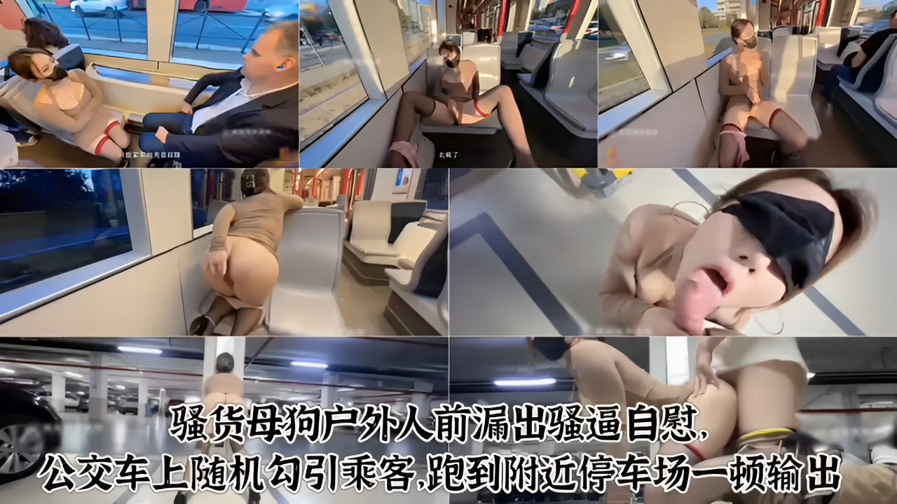 骚货母狗户外人前漏出骚逼自慰公交车上随机勾引乘客.跑到附近停车场一顿输出封面