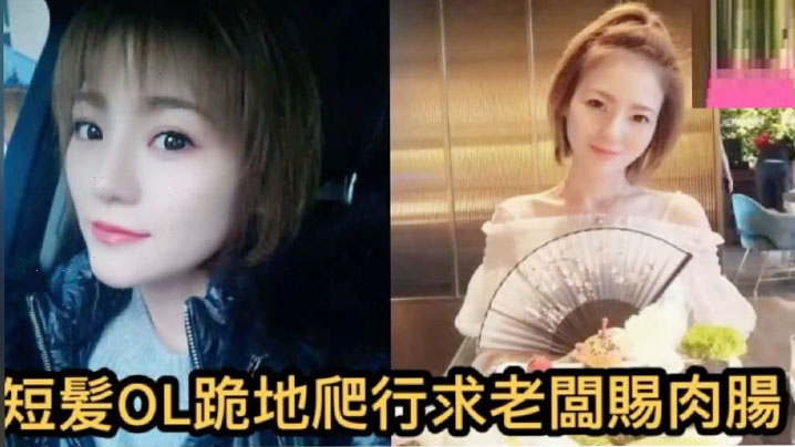 自拍泄密短发OL正妹求老板赐肉肠封面