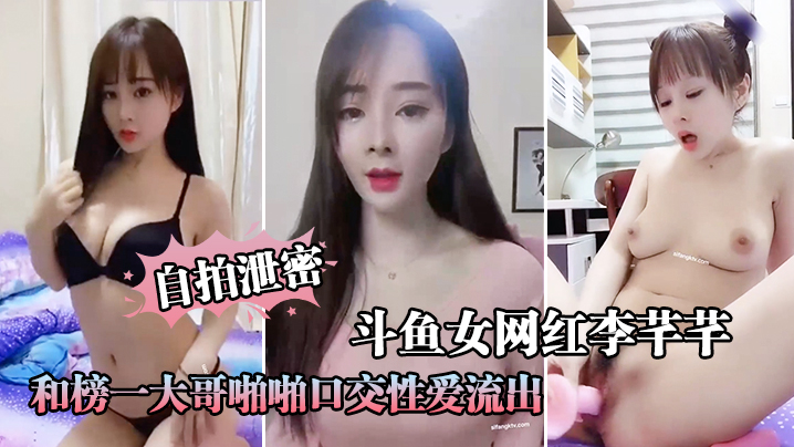 自拍泄密斗鱼女网红大哥啪啪口交性爱流出封面