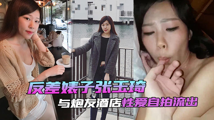 自拍泄密反差婊子张玉琦与炮友酒店性爱自拍流出封面