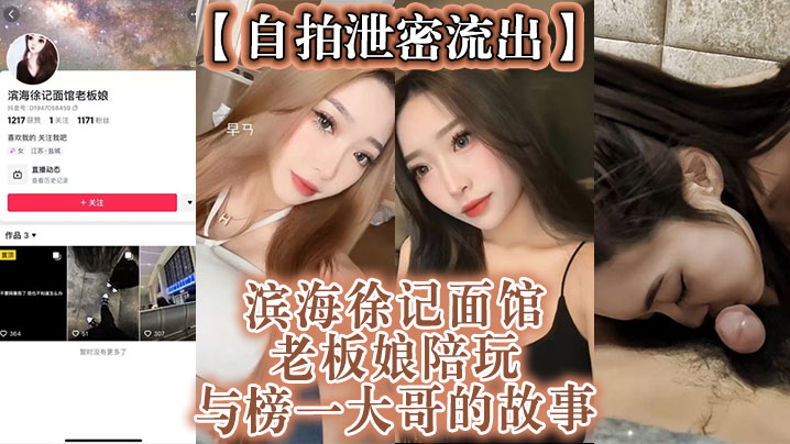 自拍泄密流出滨海徐记面馆老板娘陪玩与榜一大哥的故事封面