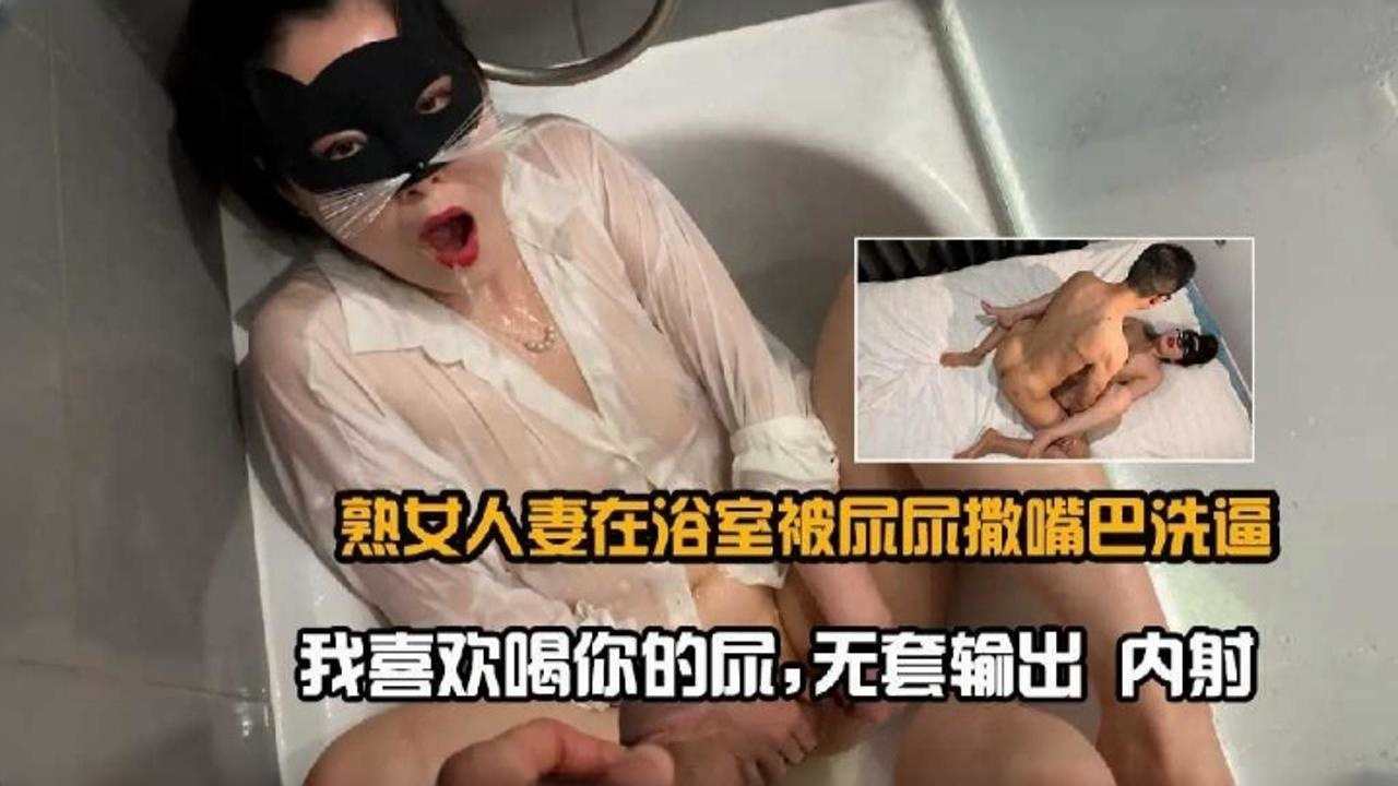 熟女人妻在浴室被尿尿撒嘴巴洗逼-我喜欢喝你的尿封面