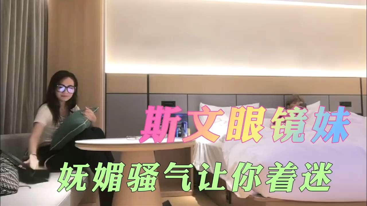 斯文眼镜妹妩媚骚气让你着迷封面