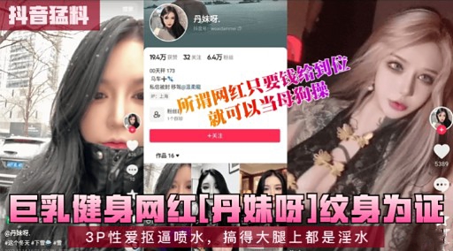 三乳健身网红丹妹好纹身为证封面