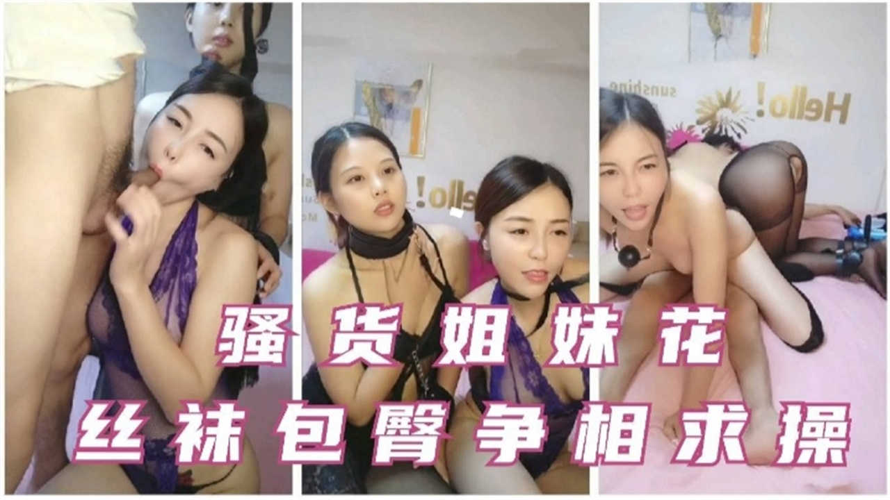 丝袜包臀裙争相求操骚货姐妹花封面