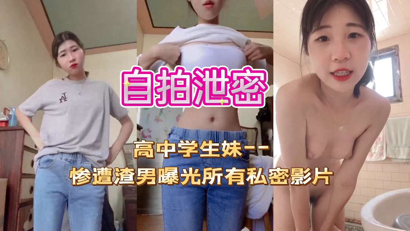 台湾情侣泄密在爱河中迷失自我高中学生妹--惨遭渣男曝光所有私密影片封面