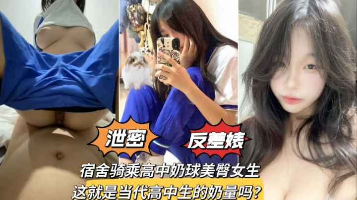 宿舍骑乘奶球美臀学生妹少女发育得可真好泄密反差婊封面