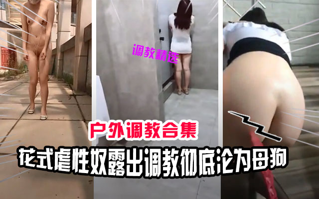 调教精选户外花式调教性癖成瘾的母狗调教成专属肉便器封面